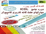 آغاز ثبت نام برگزاری مهارتهای هفتگانه کاربری کامپیوتر