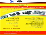 کارگاه آشنایی با اتوماسیون صنعتی
