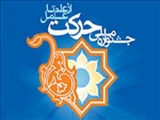 دهمین جشنواره ملی حرکت