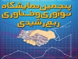 شرکت دانشگاه فنی و حرفه ای - استان آذربایجان شرقی در پنجمین نمایشگاه نوآوری و فناوری ربع رشیدی