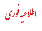اطلاعیه مهم و فوری برای دانشجویان مشمول