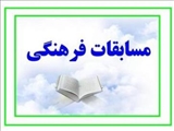 منتخبین مرحله استانی مسابقات فرهنگی