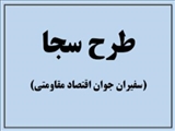 طرح سفیران جوان اقتصادی مقاومتی سجا 3 