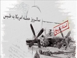 شکست حمله نظامی آمریکا به ایران/طبس/1359