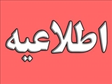 اطلاعیه 