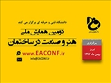 دانشگاه فنی و حرفه ای استان آذربایجان شرقی دومین همایش ملی هنر و صنعت در ساختمان را برگزار می کند.