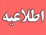 اطلاعیه  مهم
