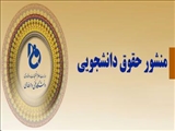 منشور حقوقی دانشجویی