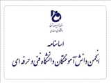 اساسنامه انجمن دانش آموختگان دانشگاه فنی و حرفه ای