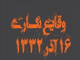 وقایع نگاری 16 آذر 1332