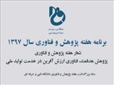 برنامه هفته پژوهش و فناوری سال 1397