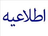 اطلاعیه