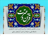 بیست و هفتمین جشنواره سراسری قرآن و عترت دانشجویان دانشگاه فنی و حرفه ای استان آذربایجان شرقی