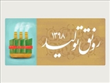 پیام تبریک رئیس دانشگاه فنی و حرفه ای استان آذربایجان شرقی