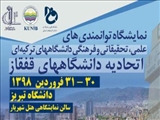 حضور دانشگاه فنی و حرفه ای استان آذربایجان شرقی در نمایشگاه توانمندی های علمی، تحقیقاتی و فرهنگی دانشگاههای ترکیه ای دانشگاههای قفقاز