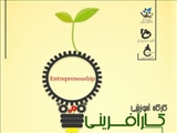 برگزاری کارگاه آموزشی کارآفرینی 