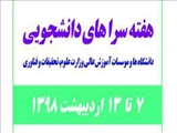 هفته سراهای دانشجویی؛ 7 تا 13 اردیبهشت 98