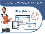 راهنمای استفاده کاربران دانشگاهها و مراکز عضو 