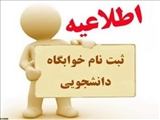 اطلاعیه مهم در خصوص زمان بندی واگذاری خوابگاهها