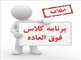 فراخوان ثبت نام کلاسهای  فوق برنامه  اداره امور فرهنگی و فوق برنامه در سال تحصیلی 98-99