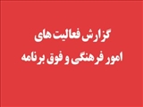 گزارش فعالیت های امور فرهنگی و فوق برنامه دانشگاه فنی و حرفه ای استان آذربایجان شرقی