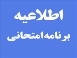 برنامه امتحانات پایان ترم 982 دانشکده فنی و حرفه ای شماره یک تبریز