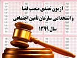 برگزاری آزمون تصدی منصب قضای قوه قضاییه و استخدامی سازمان تأمین اجتماعی به میزبانی دانشگاه فنی و حرفه ای استان آذربایجان شرقی