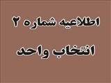 اطلاعیه جدول زمان بندی انتخاب واحد و شروع کلاسهای ترم 992