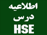 اطلاعیه برنامه تشکیل کلاسهای HSE