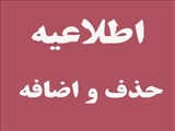 اطلاعیه جدول زمان بندی حذف و اضافه ترم 992