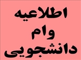 اطلاعیه شرایط استفاده از وام های دانشجویی