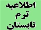 اطلاعیه ترم تابستانی 1400 