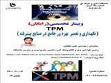 وبینار تخصصی (رایگان ) نگهداری و تعمیر بهره ور جامع در صنایع پیشرفته دانشگاه فنی و حرفه ای استان آذربایجان شرقی