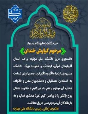 پیام تسلیت به مناسبت درگذشت دانشجوی دانشگاه ملی مهارت استان