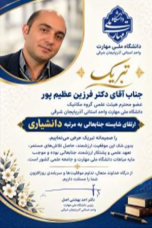ارتقا مرتبه دانشیاری دکتر فرزین عظیم پور
