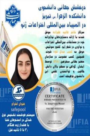 کسب مدال نقره المپیاد اختراعات ژنو توسط دانشجوی دانشکده الزهرا (س) تبریز
