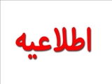 اطلاعیه خوابگاه
