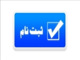 ثبت نام در کانون های فرهنگی و هنری 