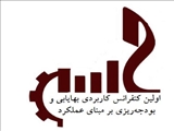 اولین کنفرانس کاربردی بهایابی و بودجه¬ریزی
		بر¬مبنای عملکرد (PBB)
