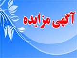 آگهی مزایده فروش اموال اسقاطی ومازادبرنیاز(بوته های ریخته گری) 