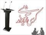 کرسی آزاد اندیشی دانشجویی