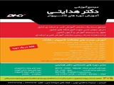 دانشگاه فنی و حرفه ای منطقه یک باهمکاری مجتمع آموزشی دکتر هدایتی برگزار می کند :