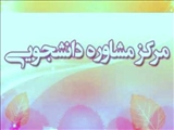 اطلاعیه مرکز مشاوره دانشجویی دانشکده 