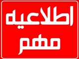 مهم : تکمیل و تصحیح اطلاعات دانشجوئی در سامانه ناد 