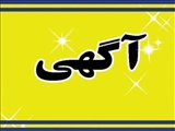 آگهی اجاره زمین پشت سالن ورزشی والیبال آموزشکده فنی وحرفه ای شماره یک تبریز - مرحله دوم