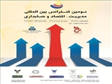 سومین کنفرانس بین الملی مدیریت و اقتصاد وحسابداری 
