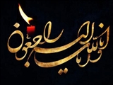تسلیت