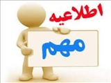 اطلاعیه مهم وفوری