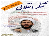 همایش جریان شناسی انتخابات باعنوان تفکر انقلابی