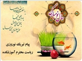 پیام تبریك نوروزی ریاست محترم